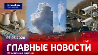 Главные новости | 05.05.2026