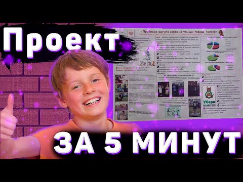 , title : 'ШКОЛЬНЫЙ ПРОЕКТ/КАК СДАТЬ ПРОЕКТ В 9 КЛАССЕ?'