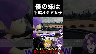 平成一桁女子オタクの妹
