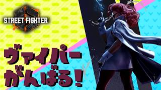 【スト6】ヴァイパーがんばる！【～第2章 地獄のアングラマスター編～】