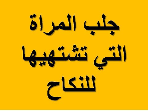 جلب الحبيب للنكاح جلب الحبيب للنكاح في 10 دقائق بدون عزيمة بدون صرف عمار بدون تحصين