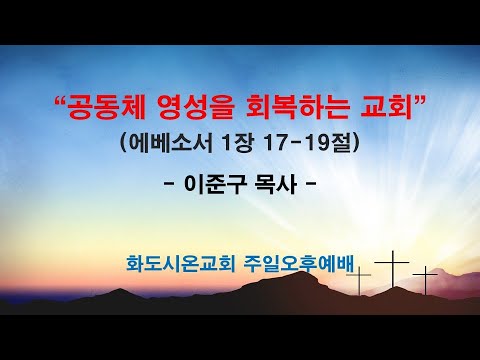 (2026 임원교육 5) 공동체 영성을 회복하는 교회 (영상)