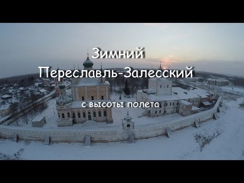 Зимний Переславль-Залесский с высоты пол