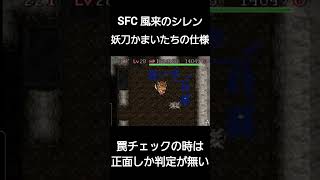 【short】SFC 風来のシレン 駆け出し風来人の学び①