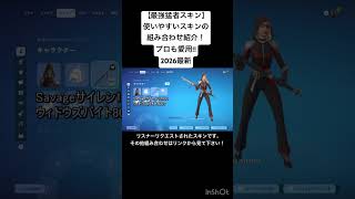 【最強猛者スキン】 フォートナイトの使いやすいスキンの組み合わせ紹介！リスナーリクエストまとめ 【プロも愛用】