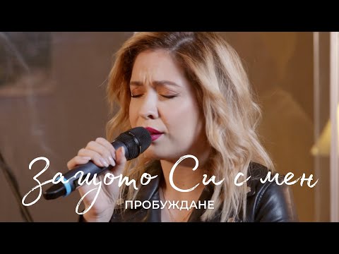 ЗАЩОТО СИ С МЕН | Акустична сесия | Хваление Пробуждане