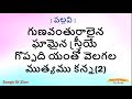 Siyonu Geethalu గుణవంతురాలైన ఘామైన స్త్రీయే Gunava