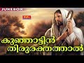 Kunjattin Thirurakthathal Christian Devotional Songs Malayalam New Malayalam Christian Songs