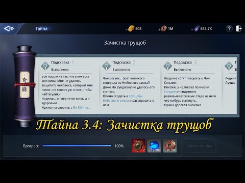 MIR4 Задание тайны 3.4 - Зачистка Трущоб
