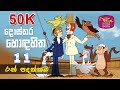 Dosthara Honda Hitha දොස්තර හොඳ හිත ‍ Dr Dolittle Episode 11