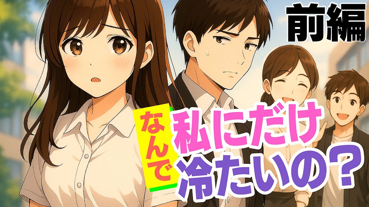 なんで私にだけ冷たいの？｜ラララ劇場 恋愛編【前編】