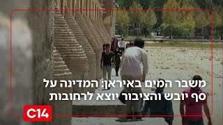 משבר המים באיראן: המדינה על סף יובש והציבור יוצא לרחובות | החדשות (חדשות ערוץ 14) - התמונה מוצגת ישירות מתוך אתר האינטרנט יוטיוב. זכויות היוצרים בתמונה שייכות ליוצרה. קישור קרדיט למקור התוכן נמצא בתוך דף הסרטון