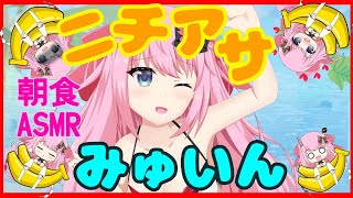 【ASMR/Binaural】第22回!!ニチあさみゅい～ん♡9月の目標発表!!Good morning!!Wake up!!【新人Vtuber】