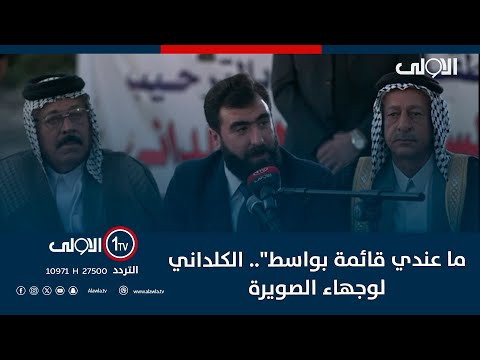 فيديو | "ما عندي قائمة بواسط".. الكلداني لوجهاء الصويرة: "أعلن براءتي من أي شخص يطالبكم بصوت مقابل الخدمات"