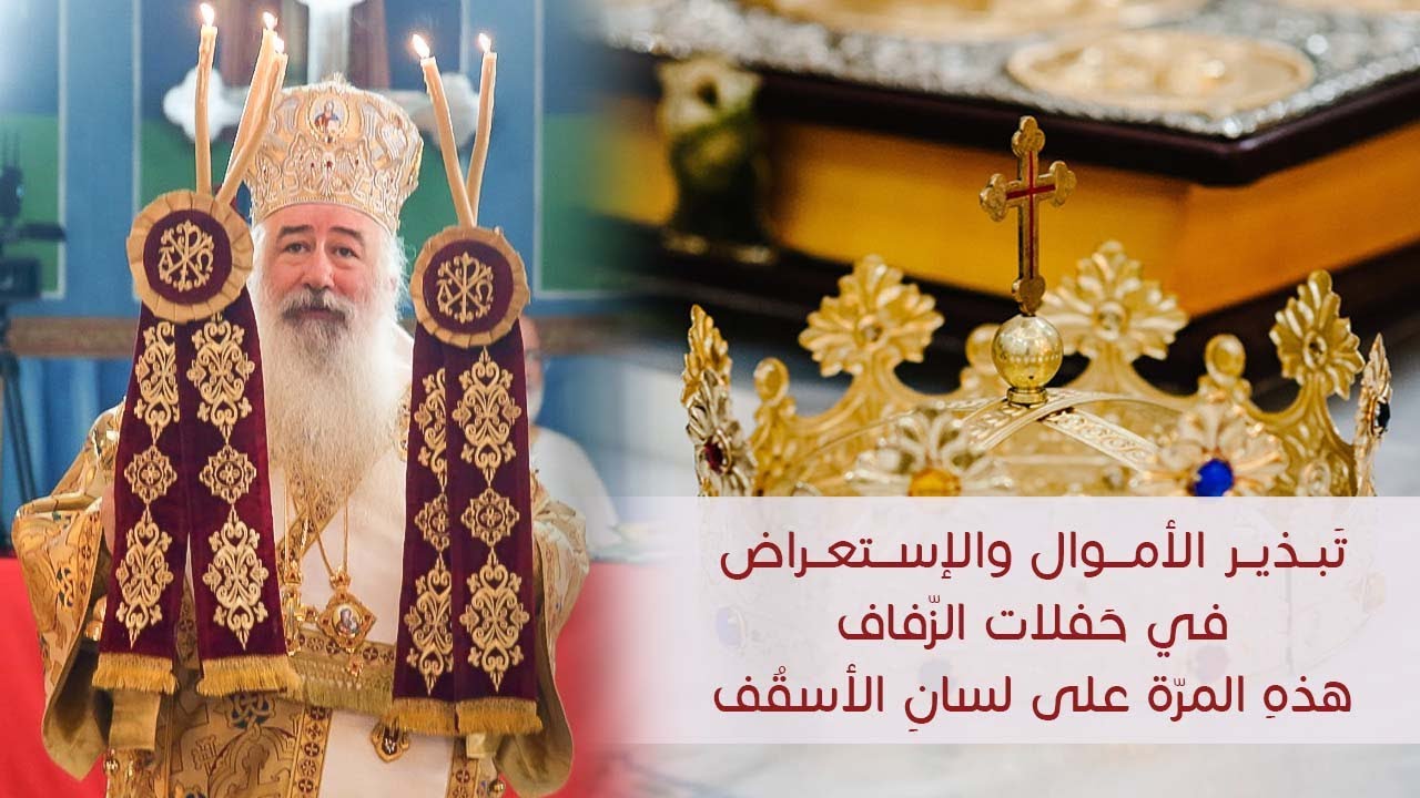 تَبذير الأموال والإستعراض في حَفلات الزّفاف، هذهِ المرّة على لسانِ الأسقُف