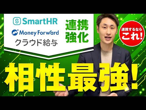 法律学科 【効率アップ】SmartHRとマネーフォワードクラウド給与の連携が強化！