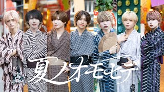 夏ノオモヒデ