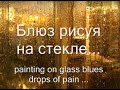 Капли боли "Blues under the Rain" or "Drops of pain" by ...