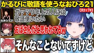 かるびのことをガッツリ年上だと思ってる疑惑が出るなおひろ21【紡木こかげ/紫宮るな/ローレン・イロアス/赤見かるび/なおひろ21/ろろみや/CRカップOW2/ぶいすぽ/切り抜き】