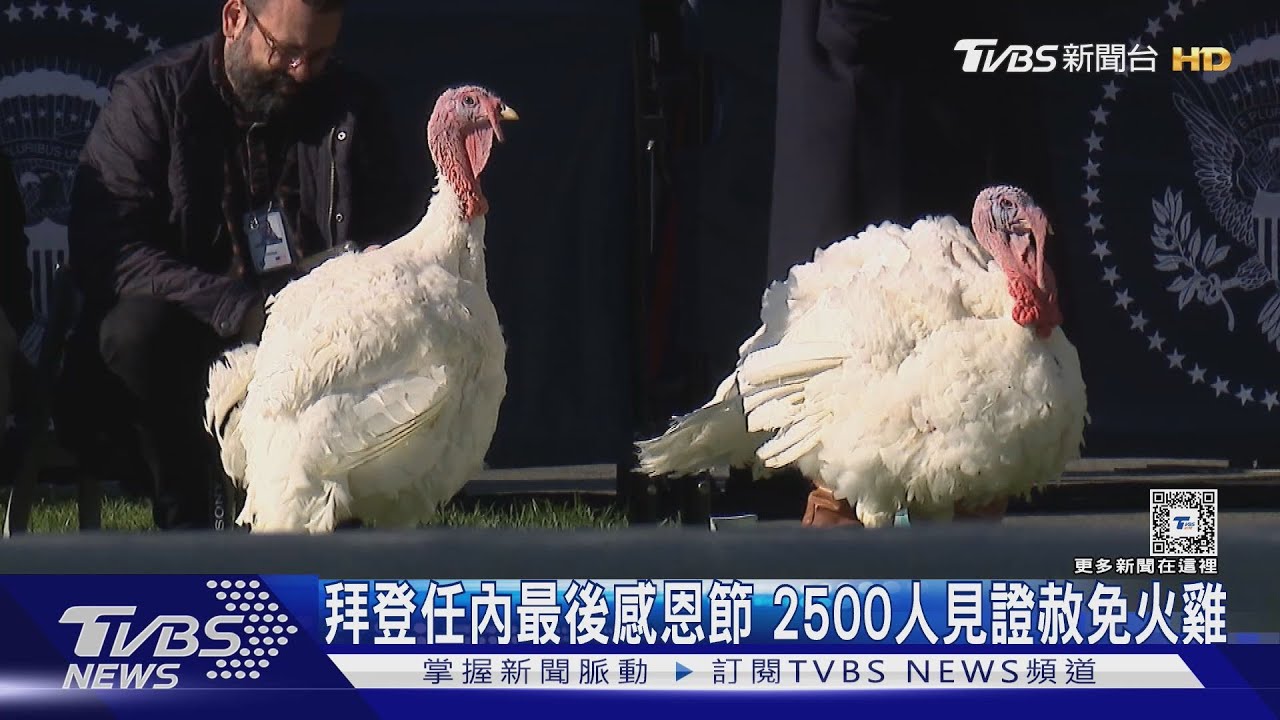 拜登任內最後感恩節 2500人見證赦免火雞