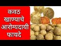 कवठ खाण्याचे फायदे Benefits Of Kavatha Benefits Of Wood Apple Benefi