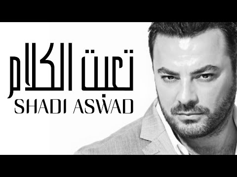 Shadi Aswad - Taabet Alkalam (Official Audio) | شادي اسود - تعبت الكلام