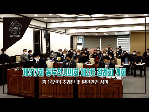 제317회 동두천시의회 제2차 정례회 개회