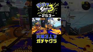 【家族でスプラ３〜２５３】父娘３人でガチヤグラ！