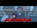اخطر ما قاله صدام حسين للقاضي اثناء جلساته في المحكمة على الاطلاق !! mp3
