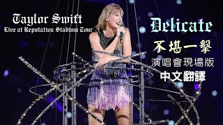 Download lagu Taylor Swift - Delicate (Live at reputation stadium tour Intro) 不堪一擊 (舉世盛名巡迴現場版) lyrics 中英歌詞 中文翻譯 mp3 Download lagu Taylor Swift - Delicate (Live at reputation stadium tour Intro) 不堪一擊 (舉世盛名巡迴現場版) lyrics 中英歌詞 中文翻譯 mp3