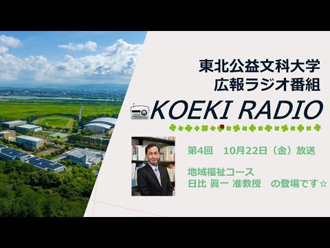 公益学科 東北公益文科大学　広報ラジオ番組「KOEKI RADIO」第4回　20211022放送 「日比 眞一 准教授」インタビュー