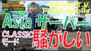 【pubg_mobile30】 アジアサーバーで死闘 | アフロモＴＶ Let's play pubg mobile No.2 in Asia