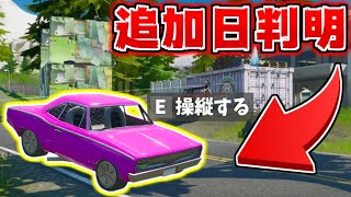 【フォートナイト】車の追加日が判明！？シーズン３のアップデート日のリーク情報！【Fortnite】