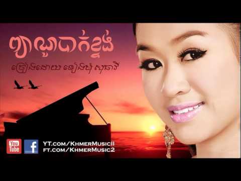 ព្យាណូបាក់ខ្ទង់   ទៀងមុំ សុធាវី   Piano Bak Ktong   Tieng Mom Sotheavy   Khmer old song