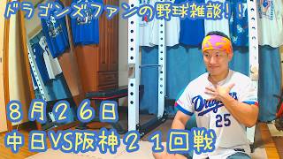8/26 中日ドラゴンズVS阪神タイガース 21回戦を楽しむ !【ドラゴンズファンの野球雑談】