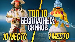 ТОП 10 БЕСПЛАТНЫХ СКИНОВ В PUBG MOBILE! И КАК ПОЛУЧИТЬ ХАЛЯВНУЮ ЭМКУ В ПУБГ МОБАЙЛ! ЧАСТЬ 2!