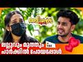 Aliyans 1364 ലല്ലുവും മുത്തും പാർക്കിൽ പോയപ്