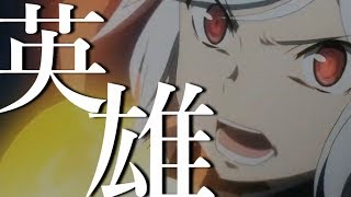 【MAD】ダンジョンに出会いを求めるのは間違っているのだろうか　×　「英雄」