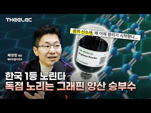 모두가 불가능하다던 그래핀 상용화, 오폐수 0%로 해결한 기적의 공법