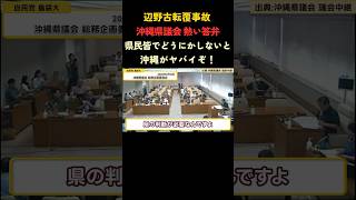 県政の深刻な実態#沖縄 #辺野古 #事故 #政治