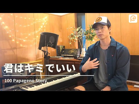 福祉計画学科 君はキミでいい - 100 Papageno Story#08