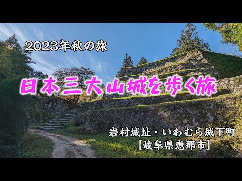 “Caminhe pelos três principais castelos de montanha do Japão” Castelo de Iwamura e cidade do castelo de Imamura | Cidade de Ena, província de Gifu [Viagem de outono de 2023]