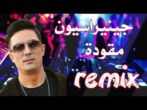 جينيراسيون مقودا | Mix Rai 2024 cheb Didou Parisien_ Generation M9awda-By Dj OMAR MIX