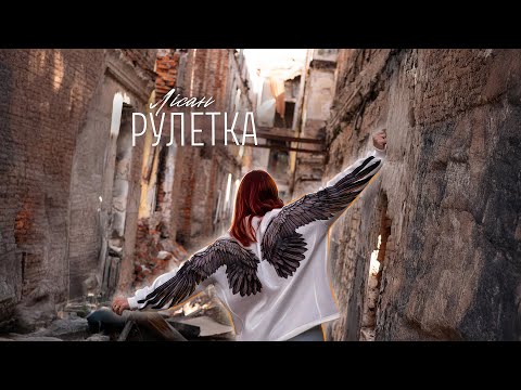 Лісан - Рулетка (2025 Official Video)
