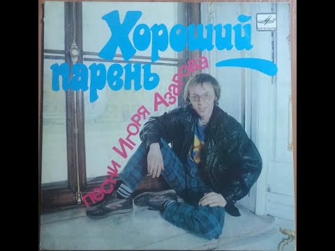 Игорь Азаров - Хороший парень (disco-pop, USSR, 1988)