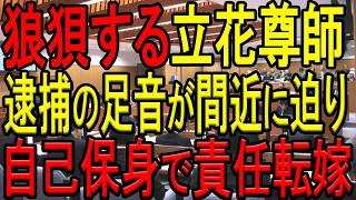 【ガチギレする立花尊師！】立花孝志氏が維新の会の岸口みのる百条委員会副委員長が様々な情報源だと暴露するも、岸口氏は全面否定！過激な発言は維新の会に操られただけと責任転嫁し、自己保身に走る！【斎藤知事】