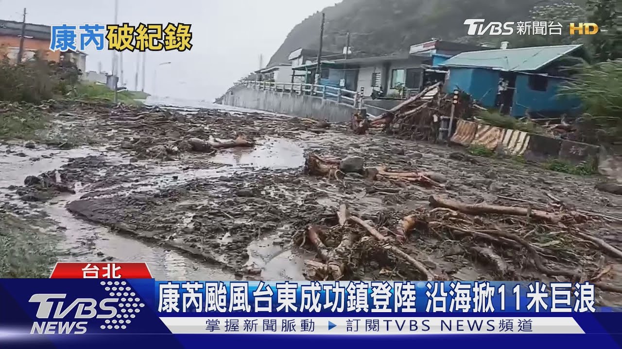 胖颱「康芮」台東成功鎮登陸!過山後結構遭破壞減弱成中颱