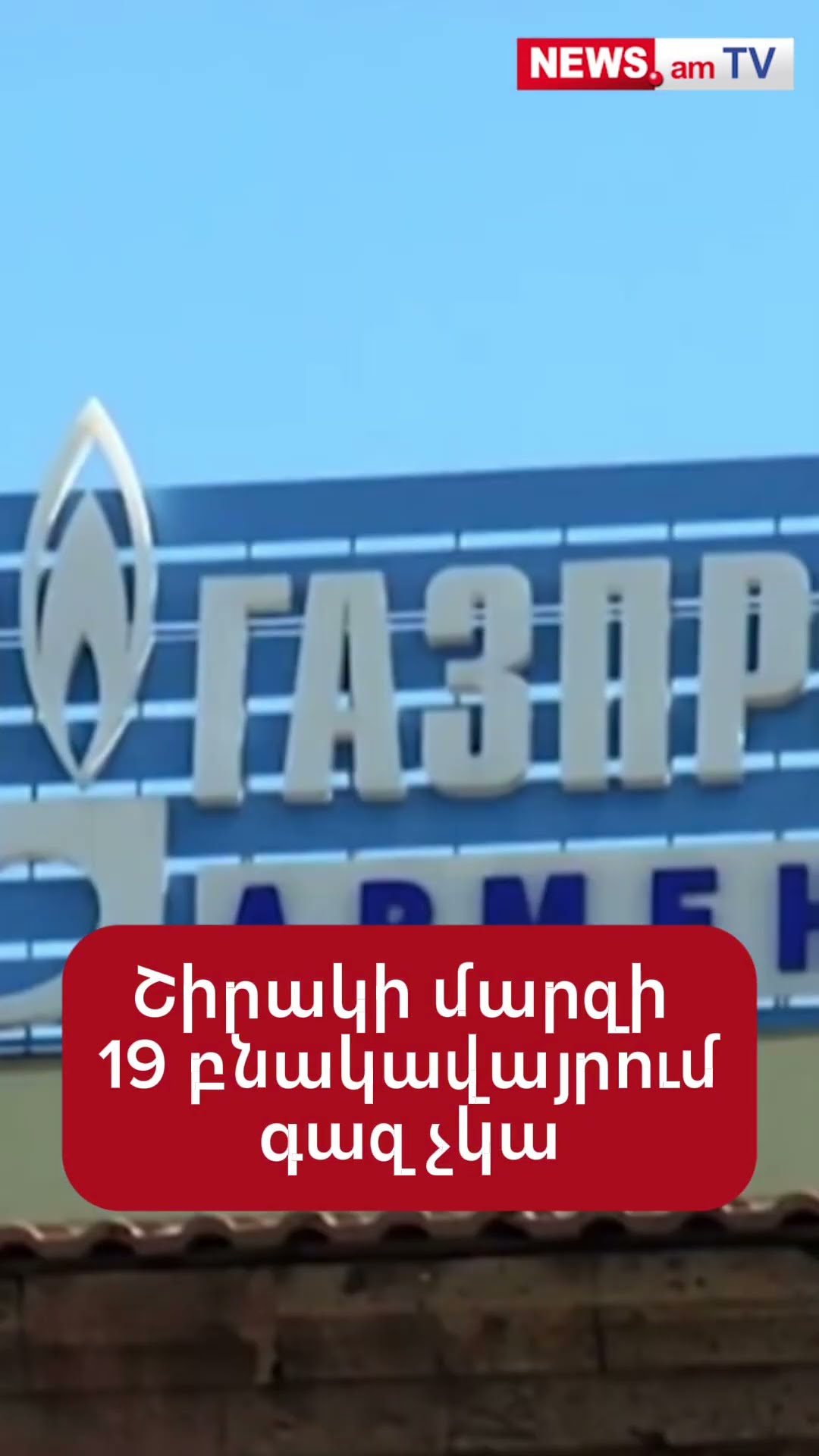 Շիրակի մարզի 19 բնակավայր զրկվել են գազամատակարարումից