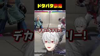 テリーに毒されて濁りまくりな豪鬼に四苦八苦する葛葉【#スト6 】 #vtuber #にじさんじ#葛葉 #切り抜き #shorts #streetfighter6 #ストリートファイター6