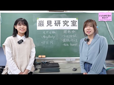 情報データ科学部 巌見研究室（現：理工学部 システムデザイン工学科 機械工学コース）
